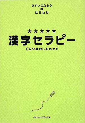 漢字セラピー