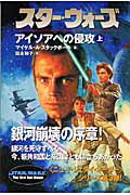 スター・ウォーズアイソアへの侵攻　上巻