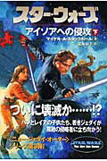 スター・ウォーズアイソアへの侵攻　下巻