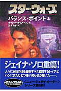 スター・ウォーズバランス・ポイント 上