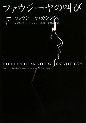 ファウジーヤの叫び　下