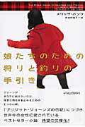 娘たちのための狩りと釣りの手引き