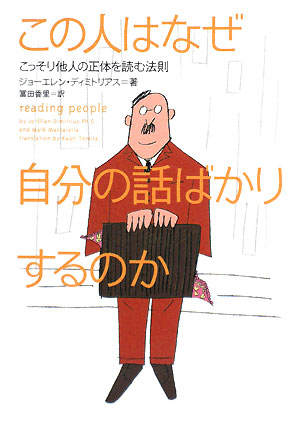 この人はなぜ自分の話ばかりするのか