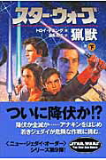 スター・ウォーズ猟獣　下巻