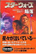 スター・ウォーズ陥落　上巻