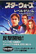 スター・ウォーズレベル・ドリーム　上巻