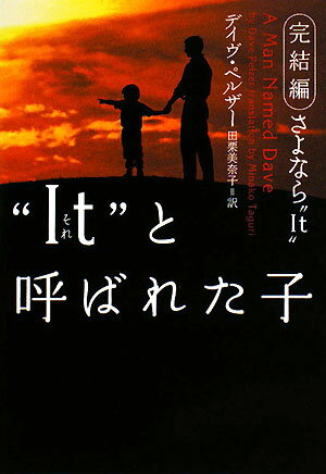 “It”と呼ばれた子　完結編