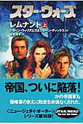 スター・ウォーズレムナント　上巻