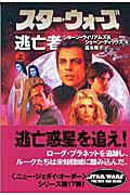 スター・ウォーズ逃亡者　上巻