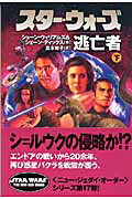 スター・ウォーズ逃亡者　下巻