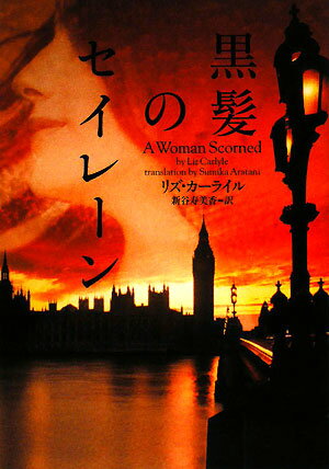 黒髪のセイレーン