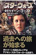 スター・ウォーズタトゥイーン・ゴースト　上巻