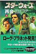 スター・ウォーズ再会　上巻