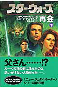 スター・ウォーズ再会　下巻