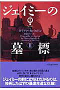 ジェイミーの墓標　2