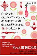 自分でも気づいていない、あなただけの魅力を見つける54のヒン