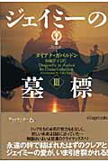 ジェイミーの墓標　3