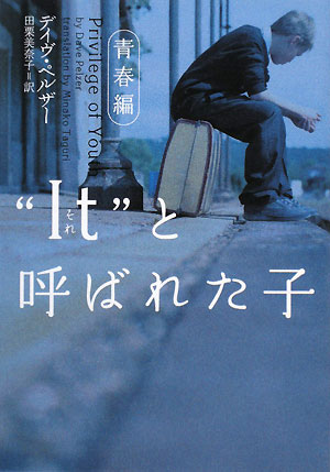 “It”と呼ばれた子　青春編