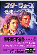 スター・ウォーズ迷走　上巻