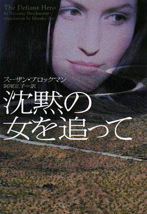 沈黙の女を追って