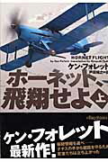 ホーネット、飛翔せよ　上