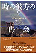 時の彼方の再会　1
