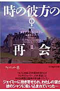 時の彼方の再会　2