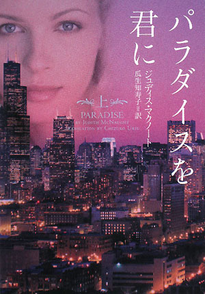 パラダイスを君に　上