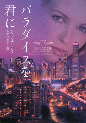 パラダイスを君に　下