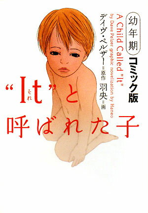 “It”と呼ばれた子幼年期　コミック版
