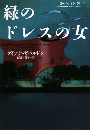 ロード・ジョン・グレイ緑のドレスの女