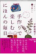 手作りで楽しむにほんの毎日