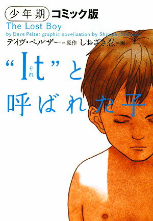 “It”と呼ばれた子少年期　コミック版