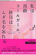 私は高級コールガール、休日はムダ毛を忘れる