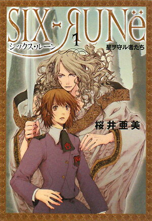 シックス・ルーン　1