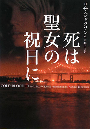 死は聖女の祝日に