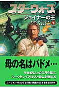 スター・ウォーズジョイナーの王　下巻