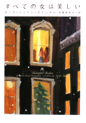 すべての女は美しい