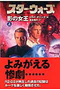 スター・ウォーズ影の女王　上巻