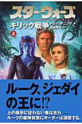 スター・ウォーズキリック戦争　上巻