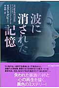 波に消された記憶