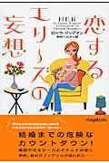 恋するエリーズの妄想