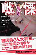 戦慄　上