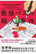 数独パズル殺人事件