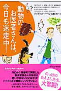 動物のお医者さんは、今日も迷走中！