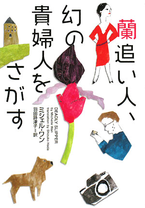 蘭追い人、幻の貴婦人をさがす