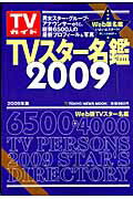 TVスター名鑑 2009年版 Tokyo news mook 