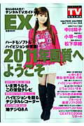 観る＆録る＆残す！デジタルTVガイドEX （Tokyo　news　mook）