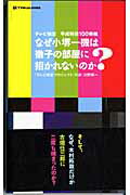 なぜ小堺一機は徹子の部屋に招かれないのか？ テレビ検定平成特選100番組 （Tokyo　news　mook） [ 川野将一 ]