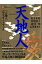 「天地人」完全ガイドブック 2009年NHK大河ドラマ （東京ニュースムック）